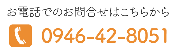 お電話でのお問合せはこちらから 0946-42-8051