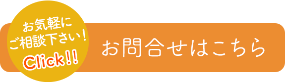 お気軽にご相談ください！お問合せはこちら